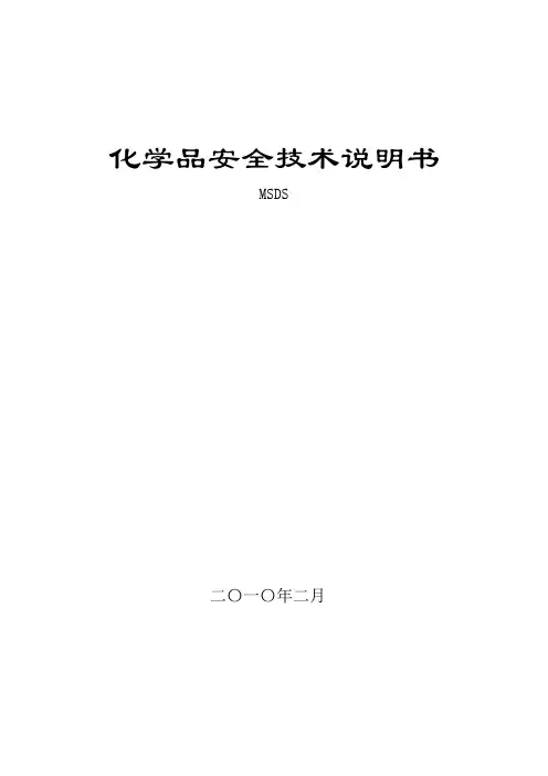 化学品安全技术说明书
