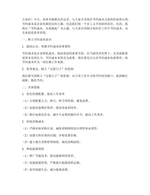 节约成本经验交流会发言稿