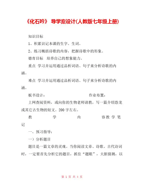 《化石吟》 导学案设计(人教版七年级上册) 