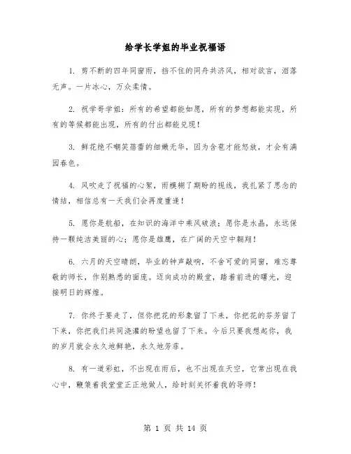 给学长学姐的毕业祝福语(六篇)