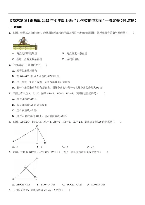 【期末复习】浙教版2022年七年级上册：“几何类题型大全”一卷过关(40道题)(含解析)