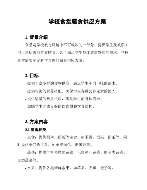 学校食堂膳食供应方案