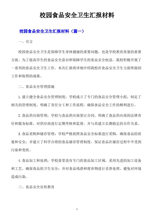 校园食品安全卫生汇报材料