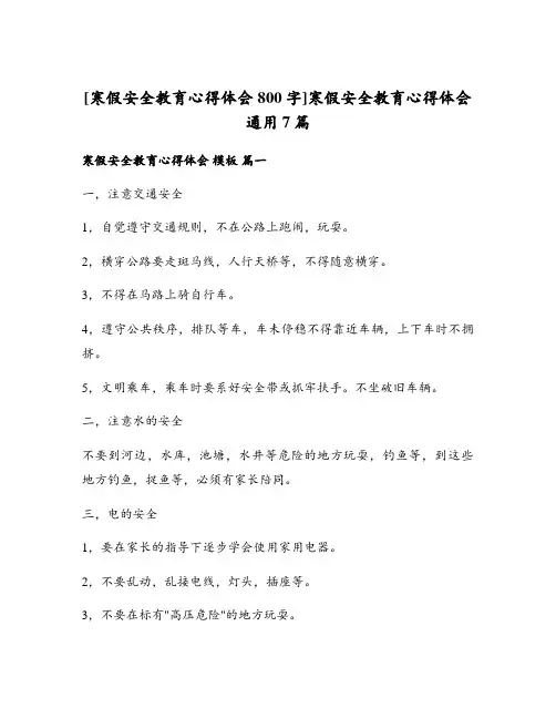 寒假安全教育心得体会通用7篇