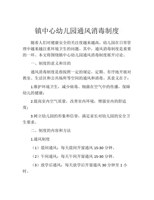 镇中心幼儿园通风消毒制度