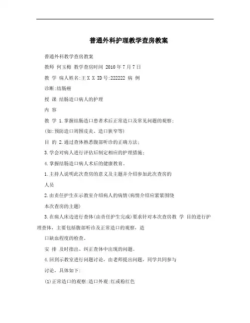 普通外科护理教学查房教案