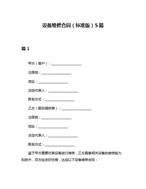 设备维修合同(标准版)5篇