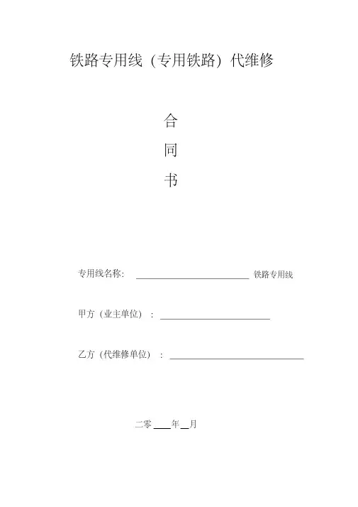 最新铁路专用线(专用铁路代维修合同