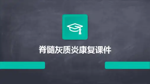 脊髓灰质炎康复课件