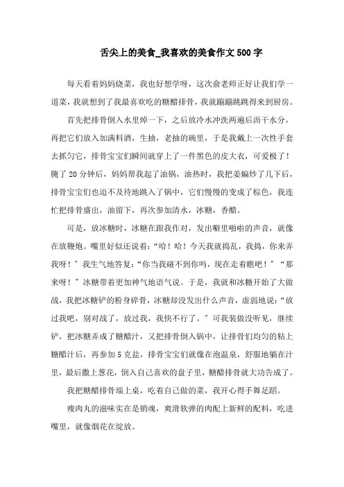 舌尖上的美食_我喜欢的美食作文500字精选范文