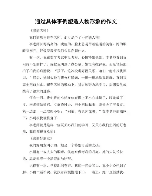 通过具体事例塑造人物形象的作文