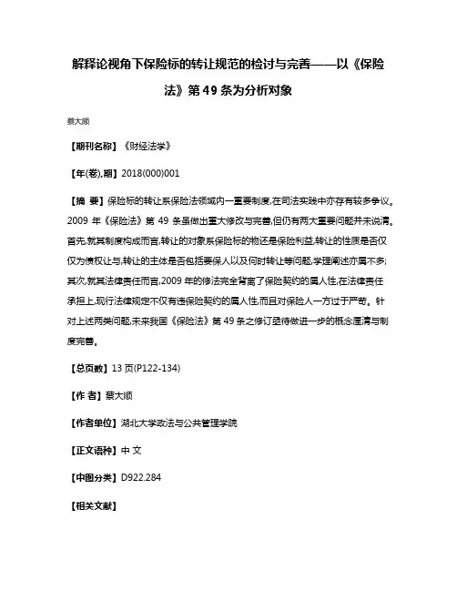 解释论视角下保险标的转让规范的检讨与完善——以《保险法》第49条为分析对象