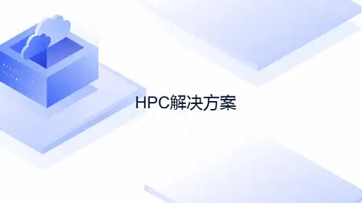 HPC解决方案