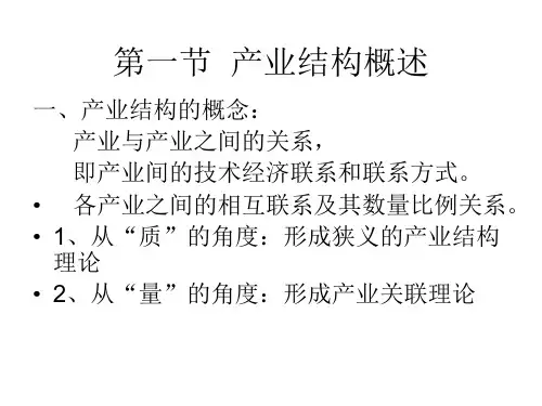 产业结构概述