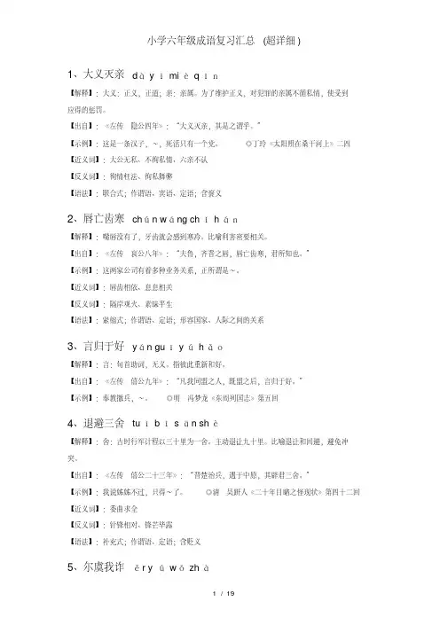 小学六年级成语复习汇总(超详细)