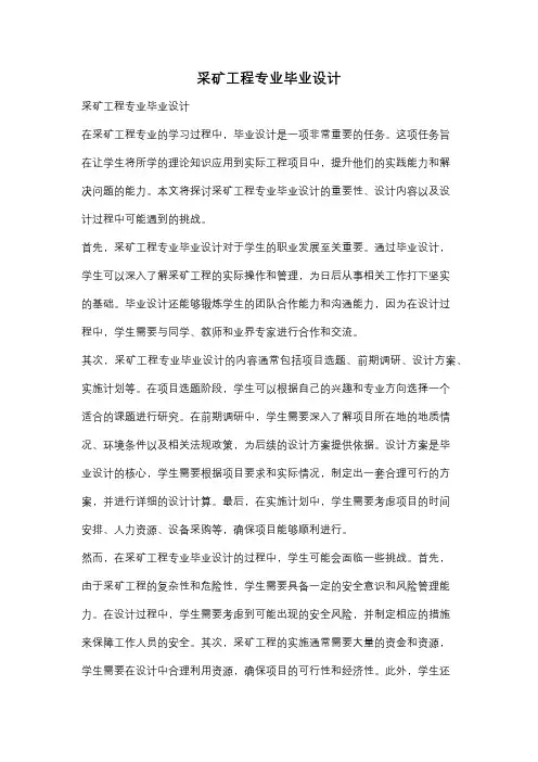 采矿工程专业毕业设计