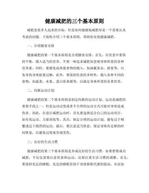 健康减肥的三个基本原则