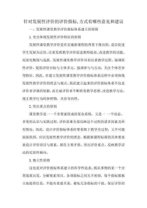 针对发展性评价的评价指标,方式有哪些意见和建议