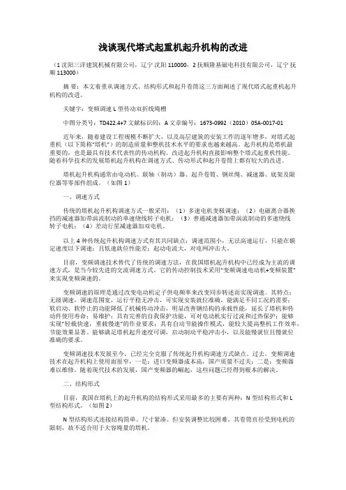 浅谈现代塔式起重机起升机构的改进