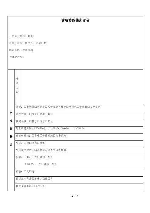 吞咽临床评估表