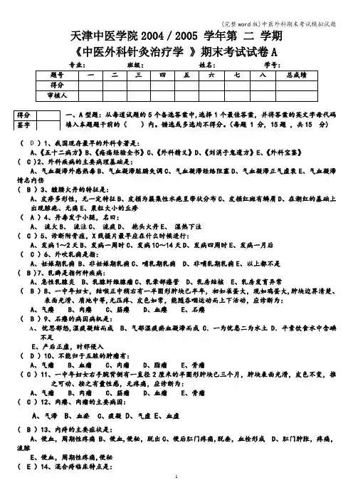 (完整word版)中医外科期末考试模拟试题