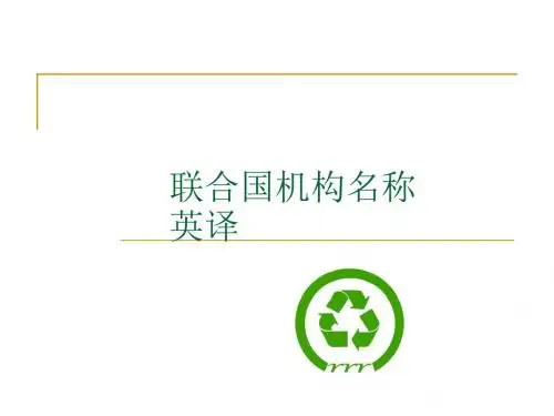 联合国机构名称英译