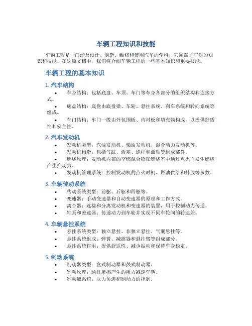 车辆工程知识和技能