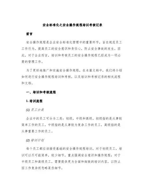 安全标准化之安全操作规程培训考核记录