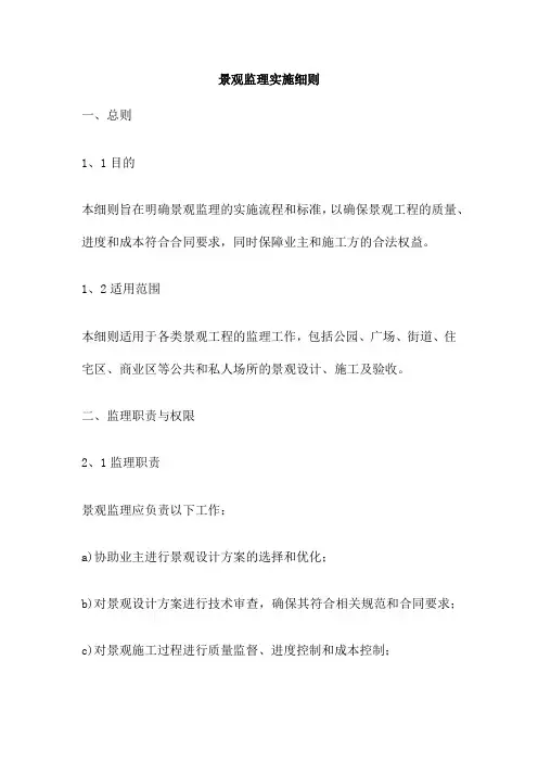 景观监理实施细则
