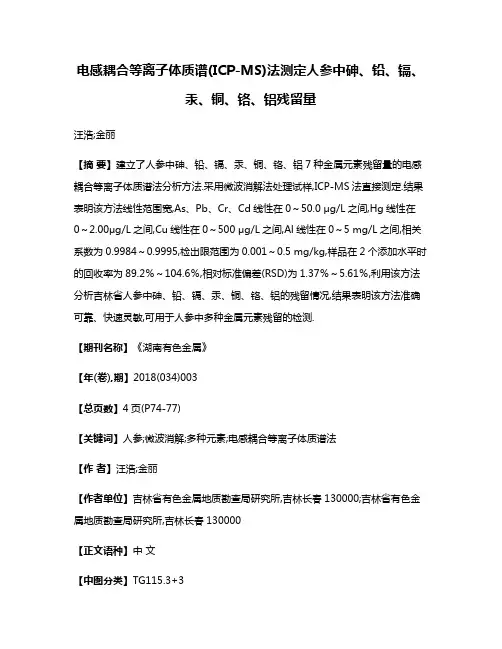电感耦合等离子体质谱(ICP-MS)法测定人参中砷、铅、镉、汞、铜、铬、铝残留量