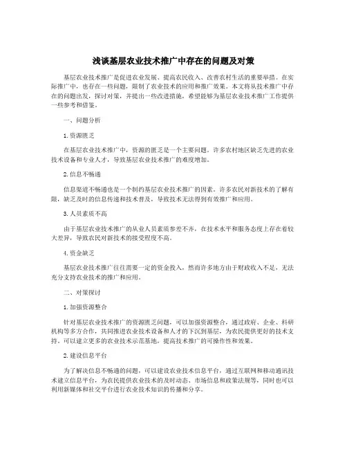 浅谈基层农业技术推广中存在的问题及对策