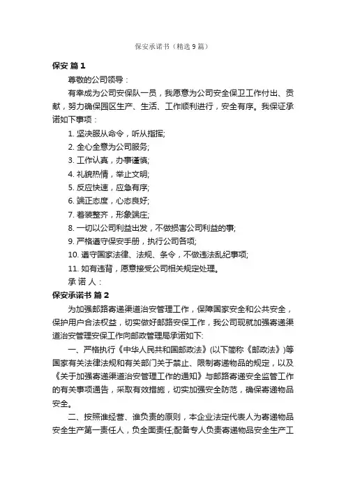 保安承诺书（精选9篇）
