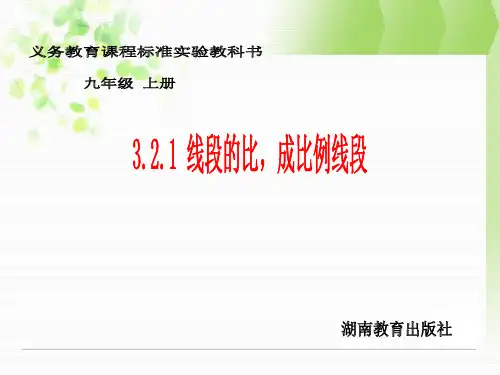 湘教版九年级上3.2.1线段的比,成比例线段课件ppt