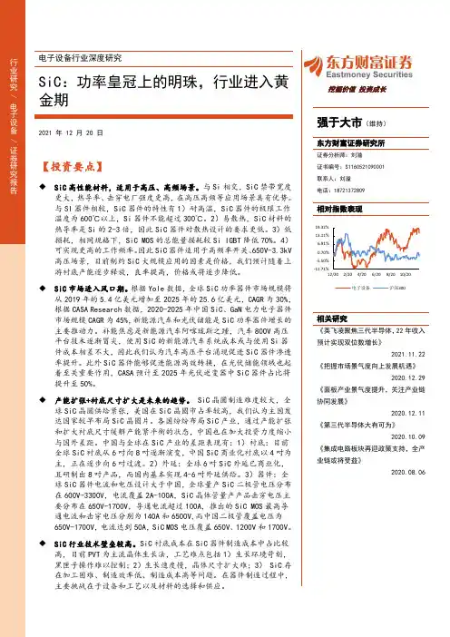 电子设备行业深度研究：SiC：功率皇冠上的明珠，行业进入黄金期
