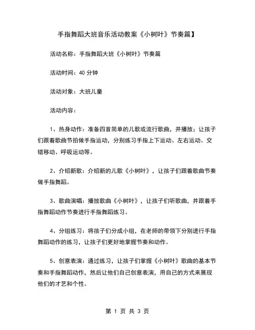 手指舞蹈大班音乐活动教案《小树叶》节奏篇