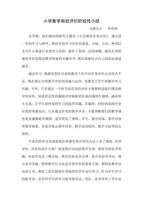 李贵林    小学数学有效评价阶段性小结
