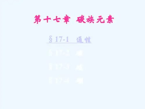 第十七章 碳硅硼