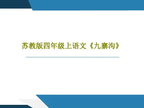 苏教版四年级上语文《九寨沟》共54页