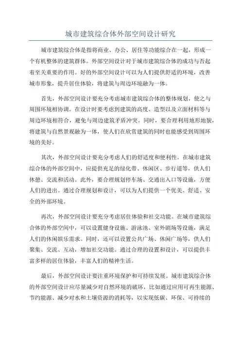 城市建筑综合体外部空间设计研究