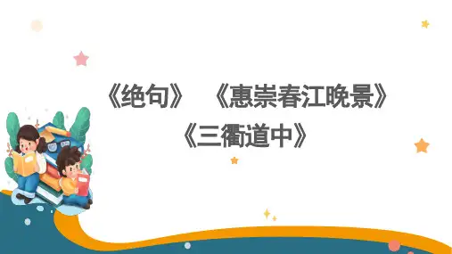 语文三年级下册1《古诗三首》课件(共27张PPT)