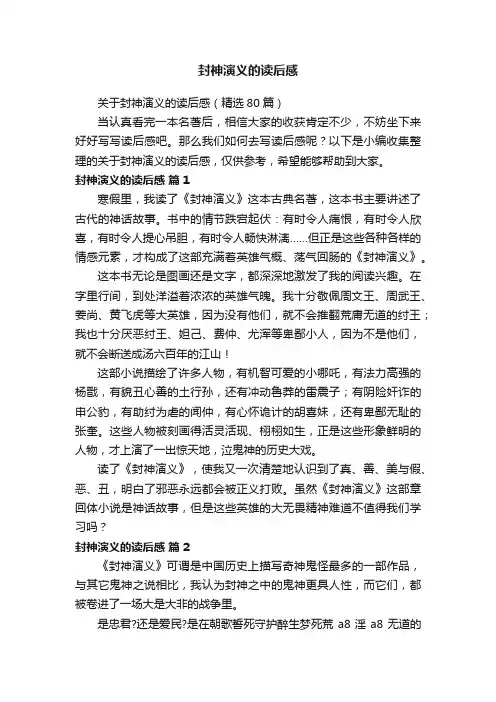 关于封神演义的读后感（精选80篇）