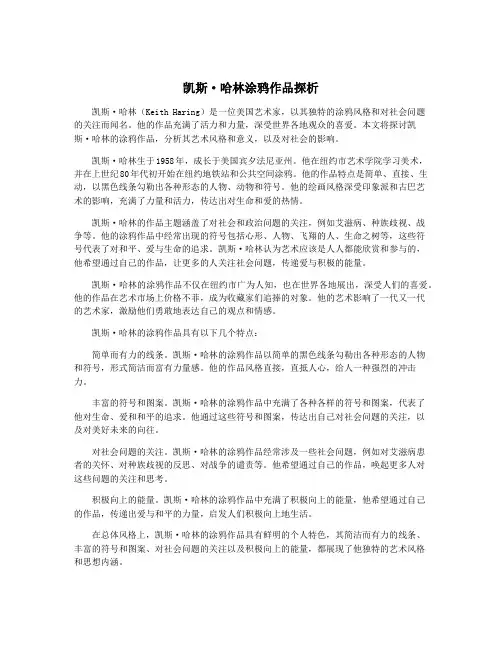 凯斯·哈林涂鸦作品探析
