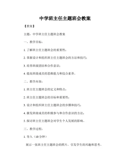 中学班主任主题班会教案