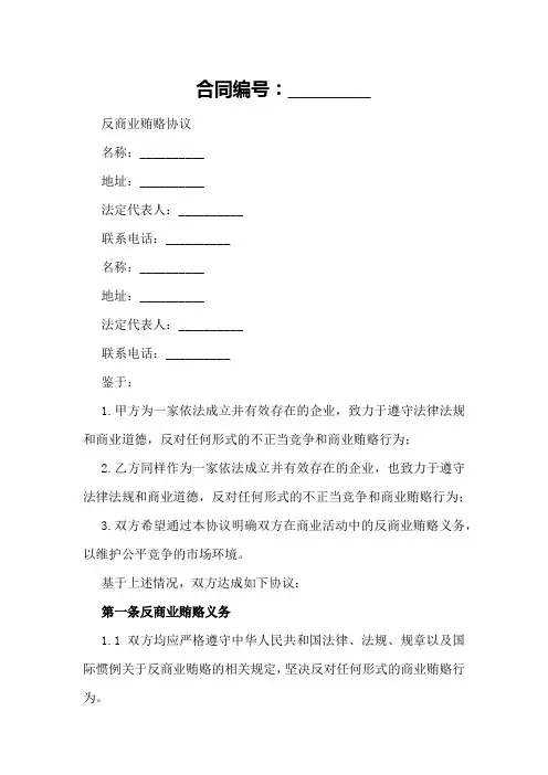 反商业贿赂协议2024年