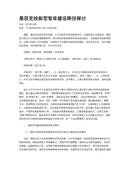 基层党校新型智库建设路径探讨
