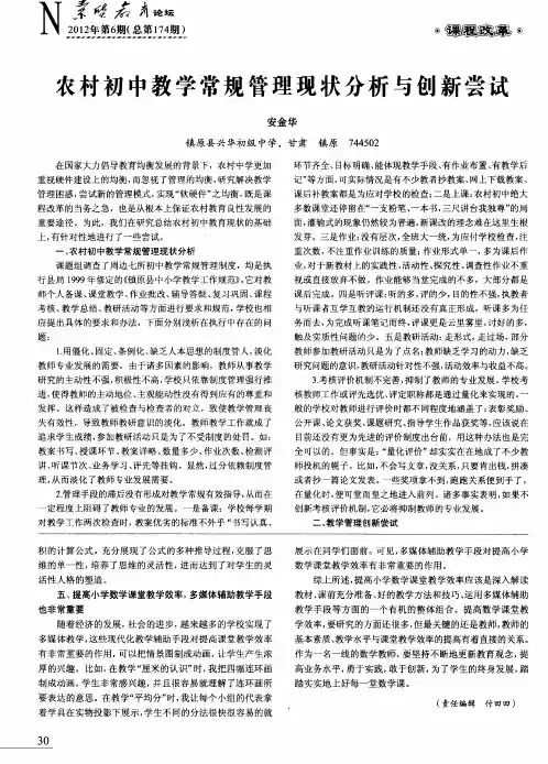 农村初中教学常规管理现状分析与创新尝试