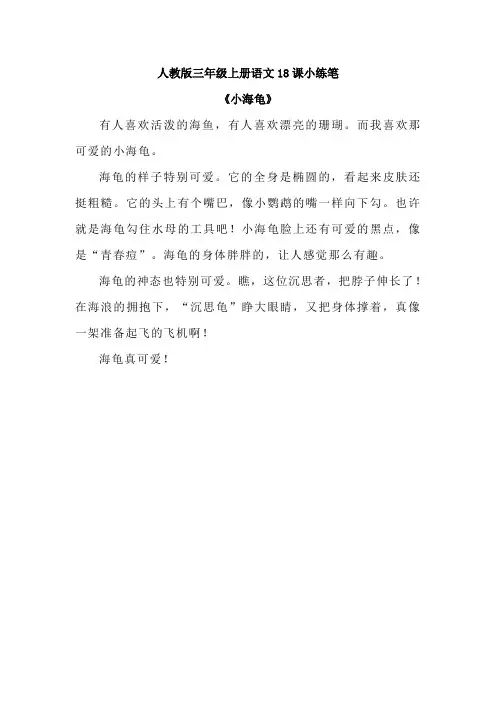 人教版三年级上册语文18课小练笔