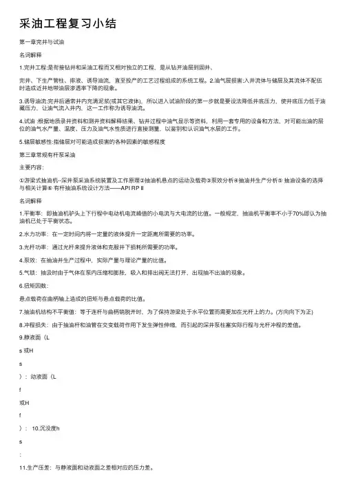 采油工程复习小结