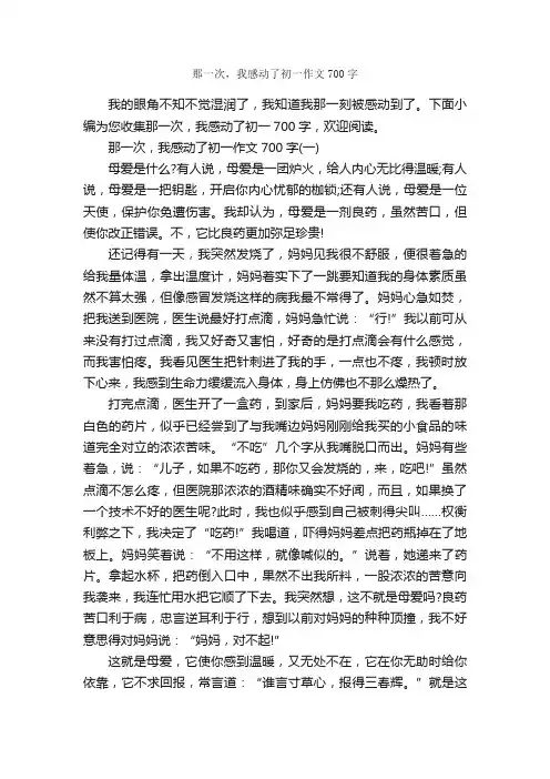 那一次，我感动了初一作文700字_初中写事作文_