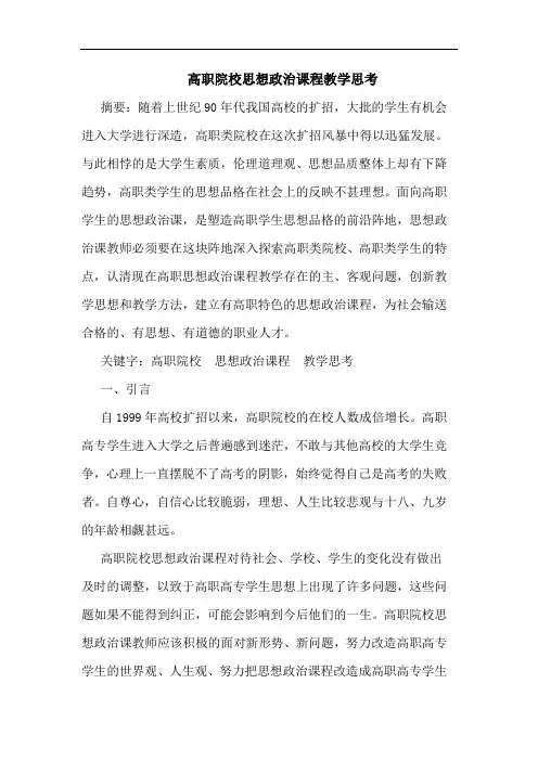 高职院校思想政治课程教学思考论文